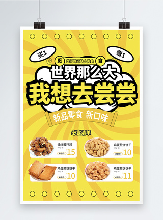买铺创意黄色零食海报模板