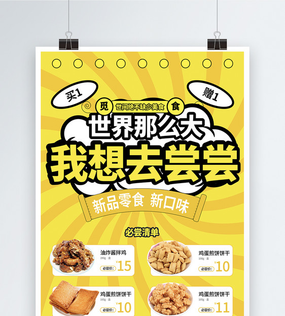 创意黄色零食海报图片素材_免费下载_ai图片格式_vrf