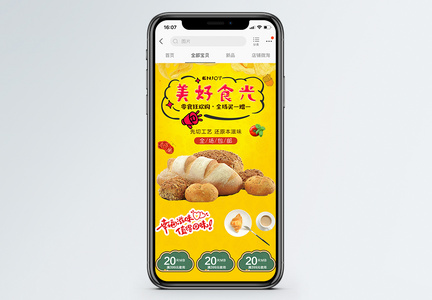美好食光面包促销淘宝手机端模板图片