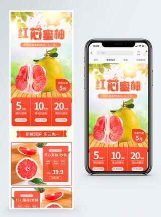 红芯蜜柚促销淘宝手机端模板图片
