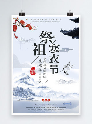 念先祖寒衣节简洁中国风海报模板
