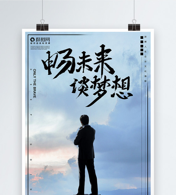 畅未来谈梦想企业文化创意海报
