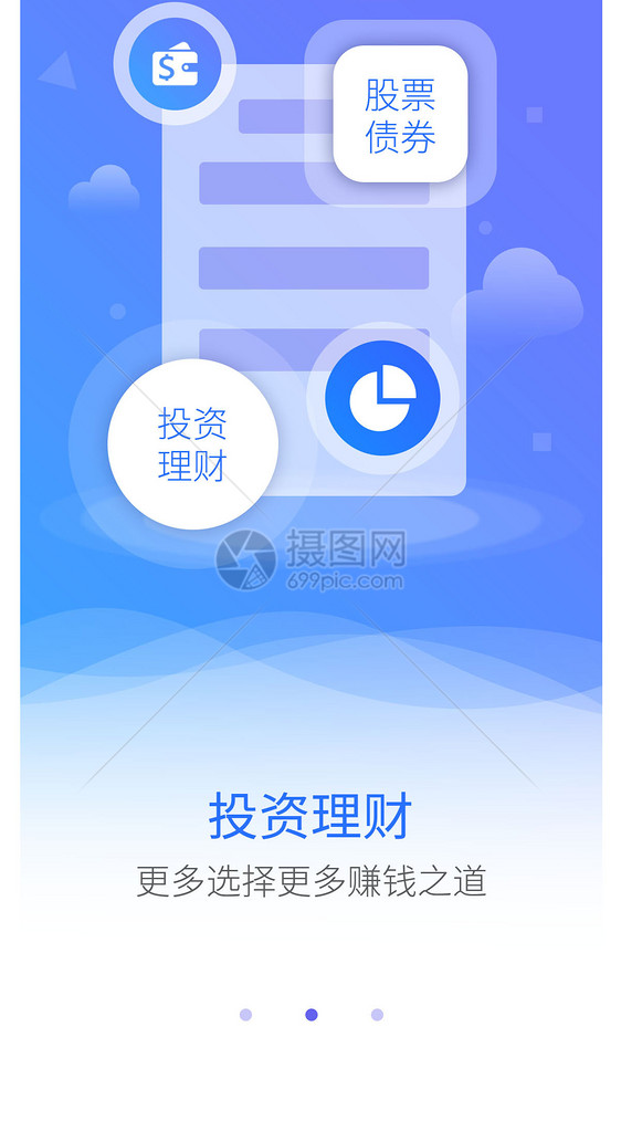 投资理财手机app启动页图片
