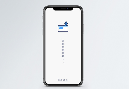 开启你的邮箱app启动页高清图片