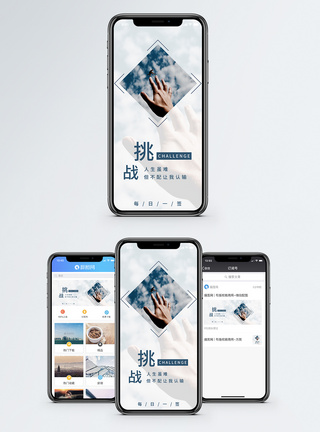 的手挑战手机海报配图模板