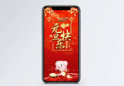 元旦快乐手机海报配图图片