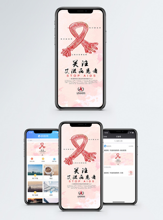 关注艾滋病手机海报配图模板