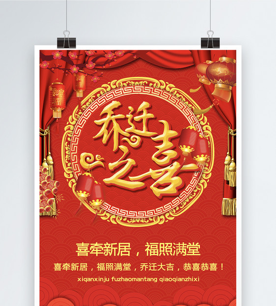 红色喜庆乔迁之喜海报图片素材_免费下载_psd图片格式