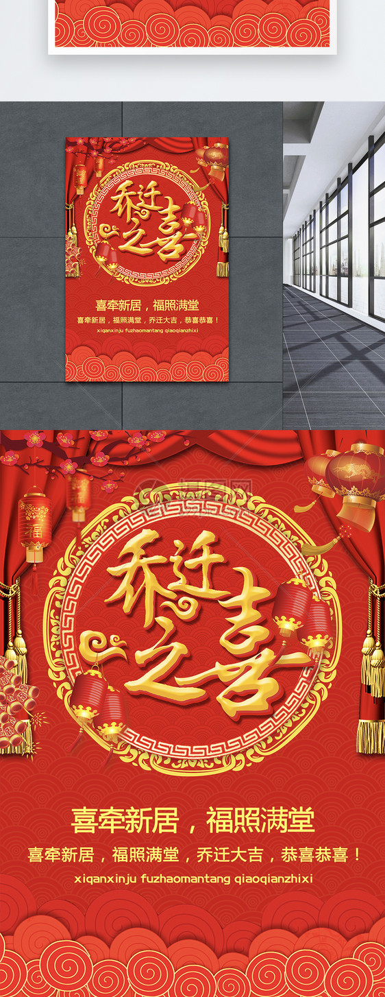 红色喜庆乔迁之喜海报