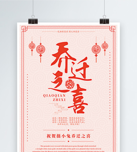 乔迁之喜中国风海报设计