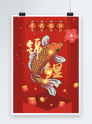 红色锦鲤海报图片