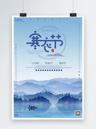 山川寒衣节中国风节日蓝色海报模板