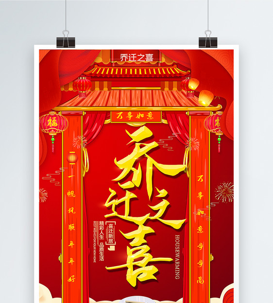 红色喜庆乔迁之喜海报