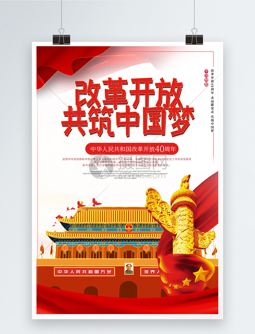 改革开放40周年中国梦海报