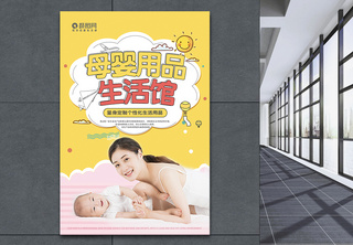 母婴用品生活馆海报亲密高清图片素材