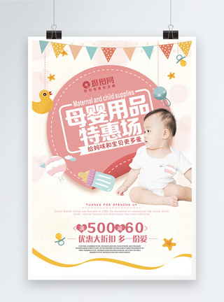 母婴用品海报设计母婴用品折扣特惠海报模板