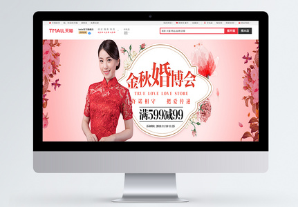 金秋婚博会促销淘宝banner高清图片