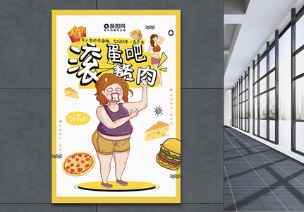 滚蛋吧赘肉健康减肥海报高清图片