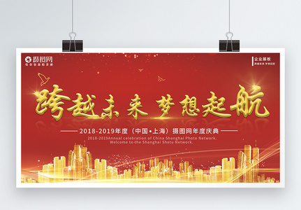 2019年跨越未来 梦想起航企业庆典展板图片