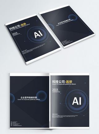 AI智能科技公司画册封面图片