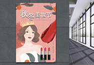 秋冬美妆节化妆品海报图片