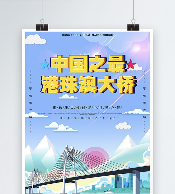 港珠澳大桥插画宣传海报图片