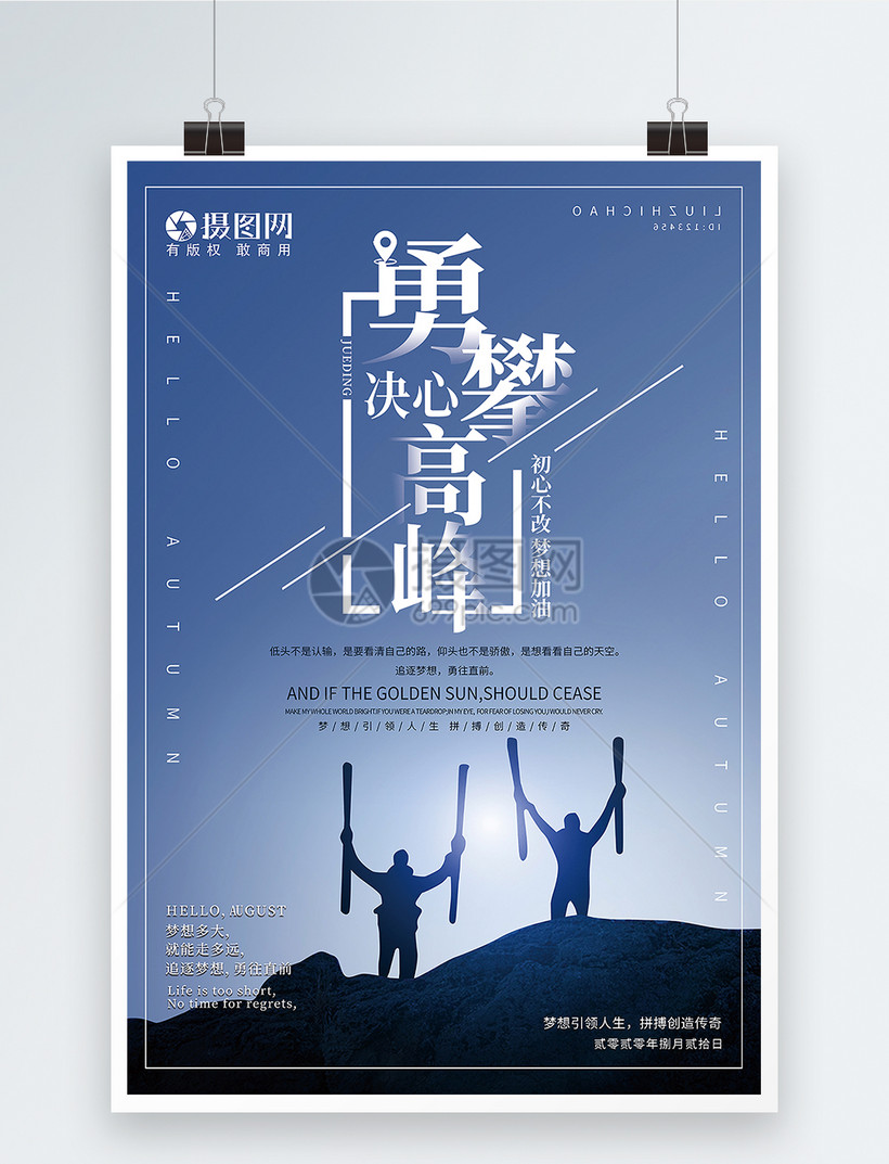 决心勇攀高峰企业文化海报模板素材-正版图片400825877-摄图网