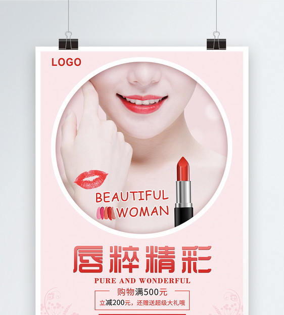 红色唇粹诱惑美妆口红促销海报图片
