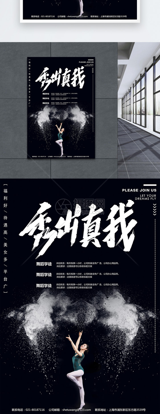 秀出真我舞蹈招聘创意海报