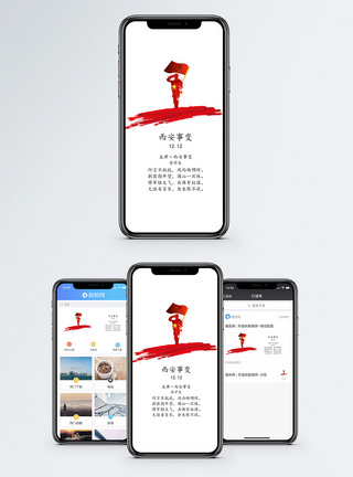 先烈西安事变纪念日手机海报配图模板
