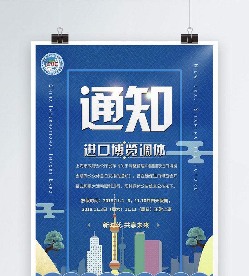 首届中国国际进口博览会调休通知海报