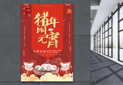 喜庆2019猪年元宵节闹元宵海报设计图片