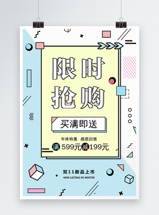 满500送优惠劵孟菲斯风限时抢购促销海报模板