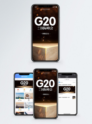 世界交流G20国际峰会手机海报配图模板