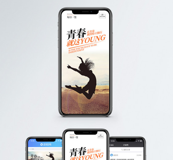 青春就这yuang手机海报配图图片