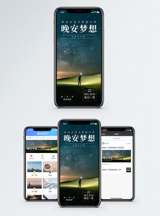 晚安梦想手机海报配图图片