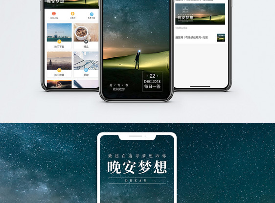 晚安梦想手机海报配图图片