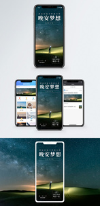 晚安梦想手机海报配图图片