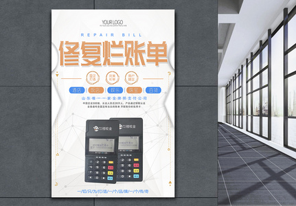 修复烂账单POS机银联海报高清图片