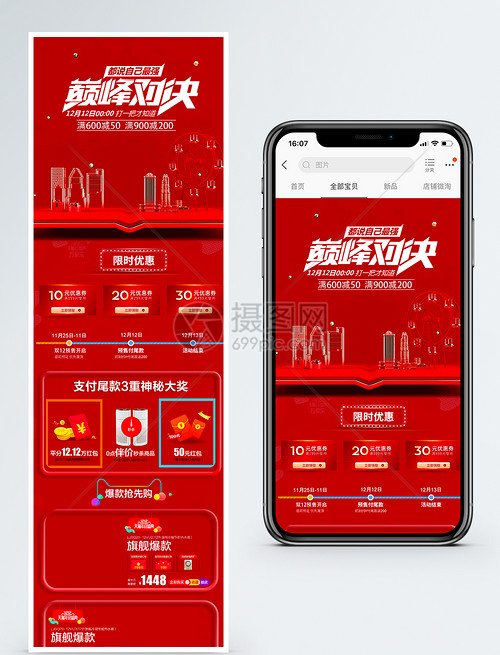 红色大气天猫淘宝双12全球狂欢巅峰对决设计