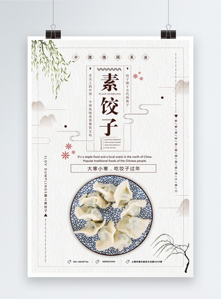 简约素饺子海报图片