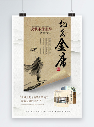 中国风武侠纪念金庸古典卷纸海报模板