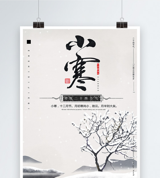 中国风小寒插画海报图片