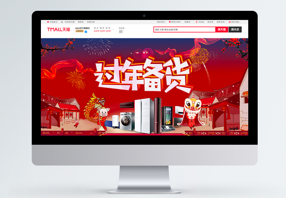 备货告急过年备货家电促销淘宝banner模板
