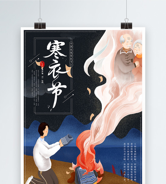 传统节日寒衣节海报