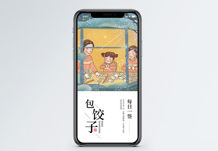 包饺子手机海报配图高清图片