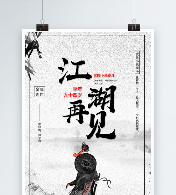 江湖缅怀金庸唯美水墨大侠再见海报