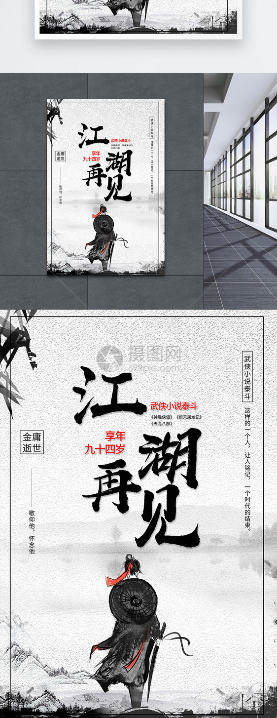设计模板 江湖缅怀金庸唯美水墨大侠再见海报.psd  点这里展开