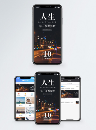城市夜晚人生手机海报配图模板