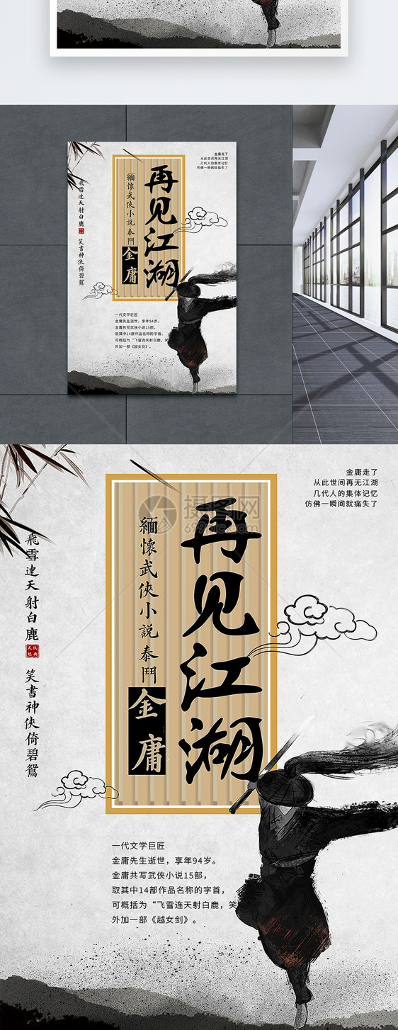 再见江湖缅怀金庸海报